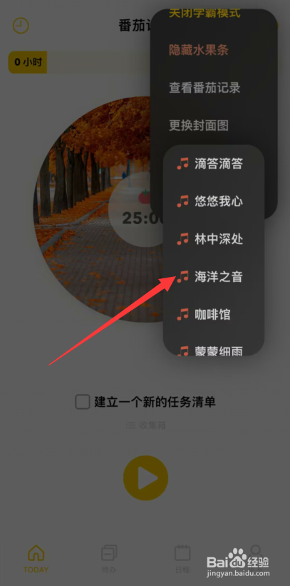 如何更改布谷番茄app背景音乐