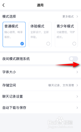 QQ夜间模式跟随系统怎么开启