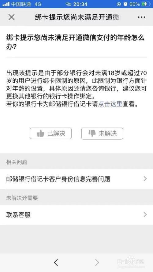 微信綁定銀行卡的時候提示未滿年齡怎麼辦