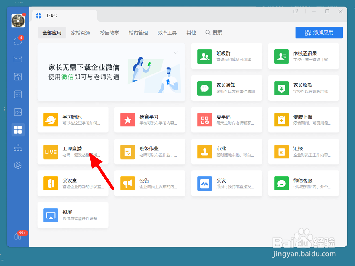企业微信小班课怎么关闭麦克风