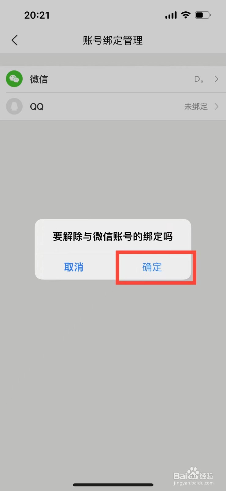 美团如何解绑微信账号