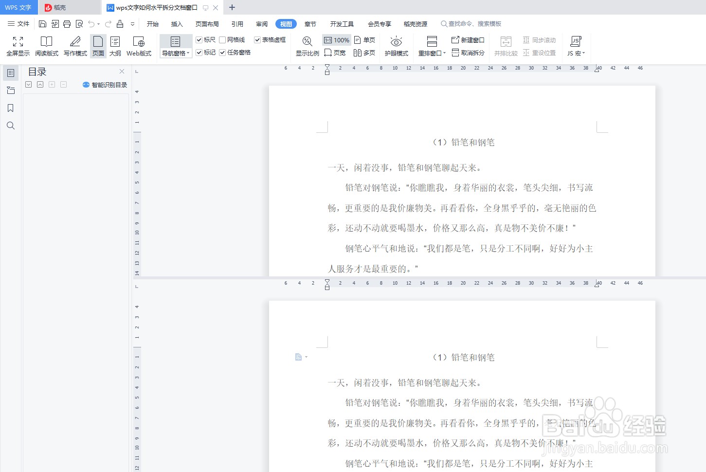 wps文字如何水平拆分文档窗口