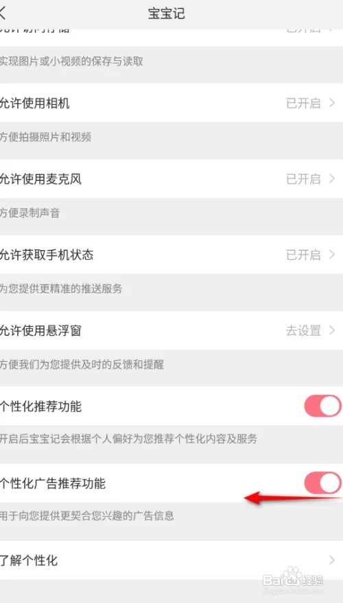 宝宝记怎么样关闭个性化广告推荐功能