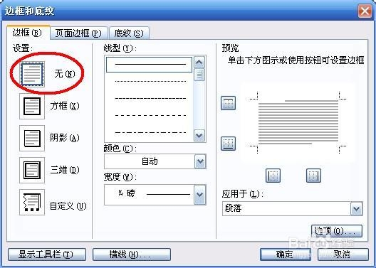 word删除页眉横线