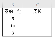 工作表中如何计算圆的周长？