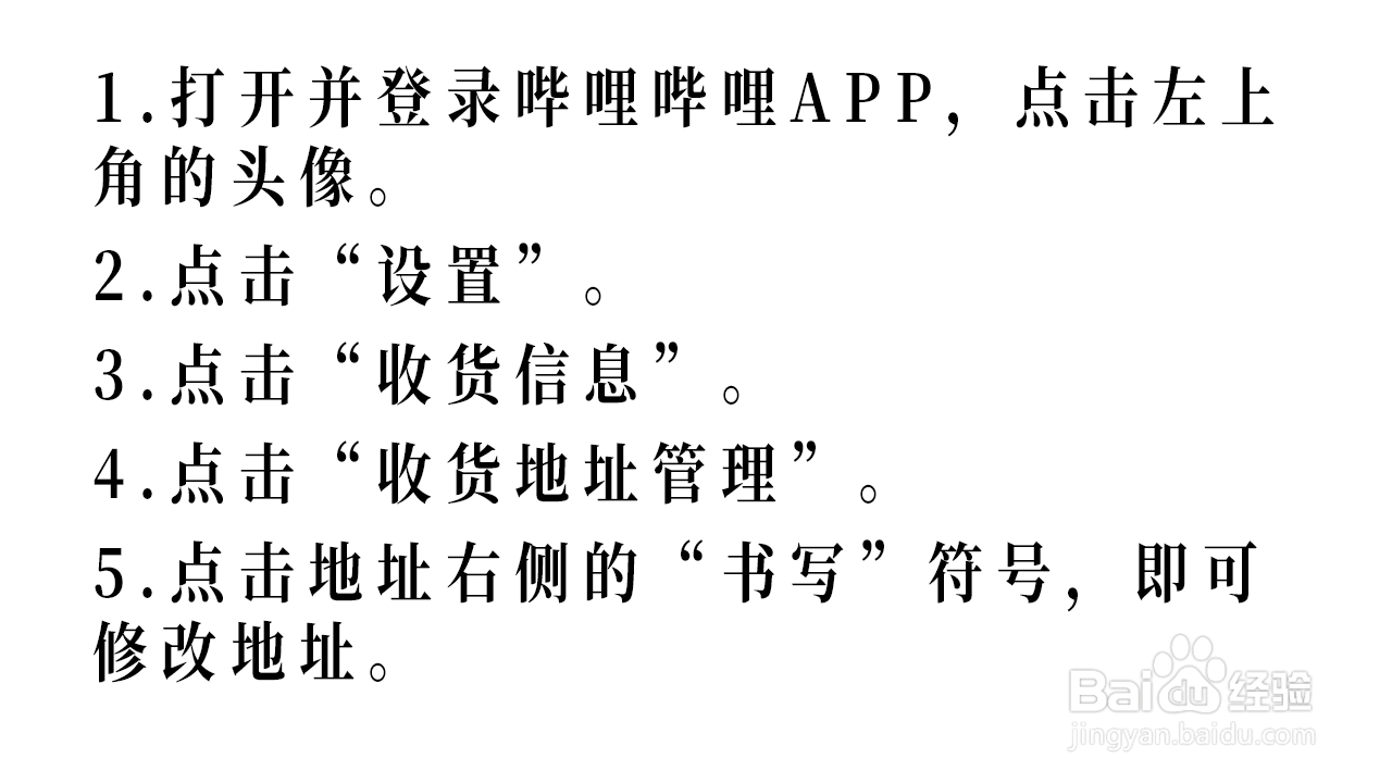 哔哩哔哩如何修改收货地址