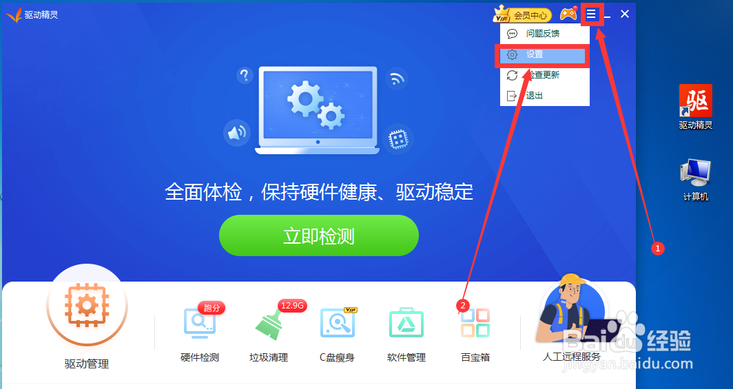 驱动精灵如何进行修复提示设置