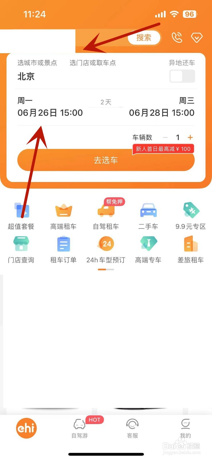 如何在一嗨租车App中进行租车