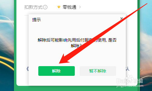 电脑微信如何解除授权拼多多先用后付