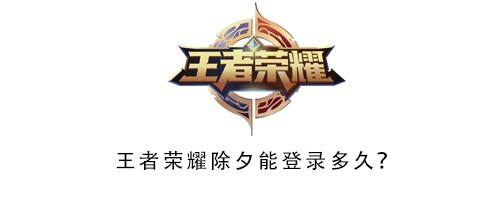 王者荣耀除夕能登录多久