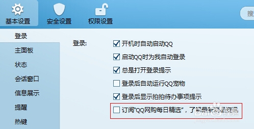 如何阻止qq的“QQ网购”商品资讯