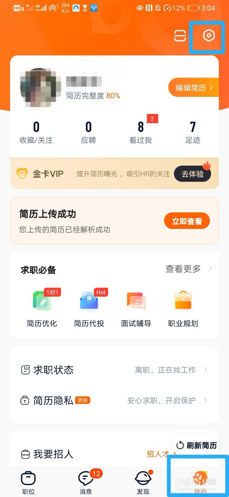 如何在猎聘中进行个人信息安全投诉