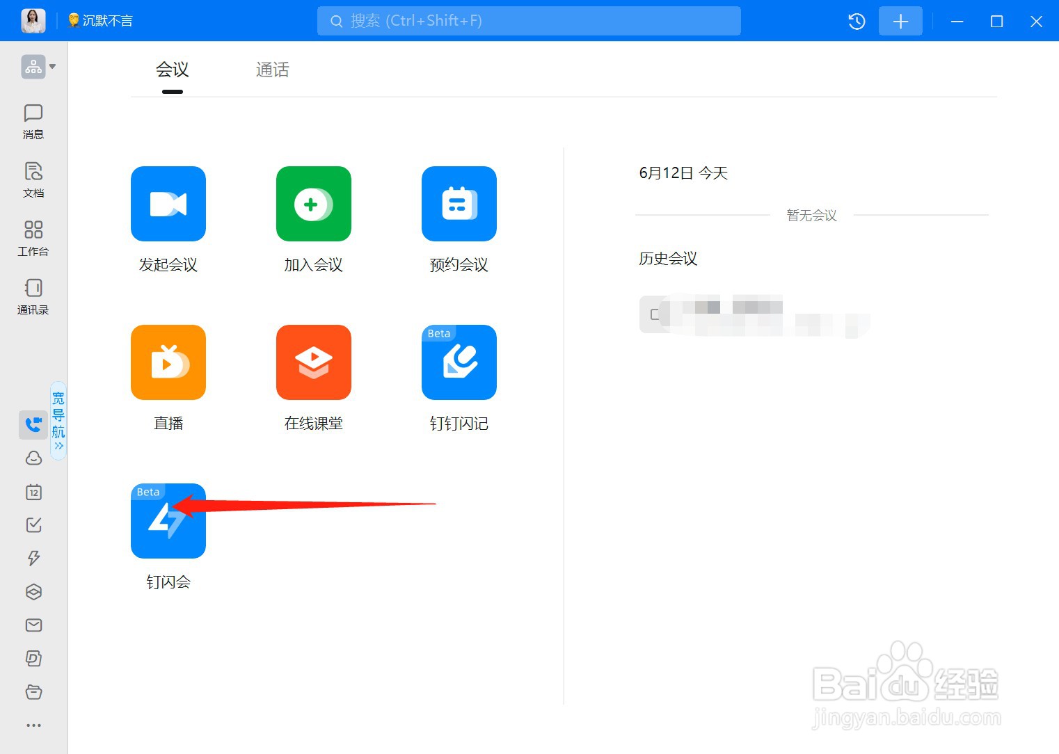 钉钉pc端如何创建钉闪会
