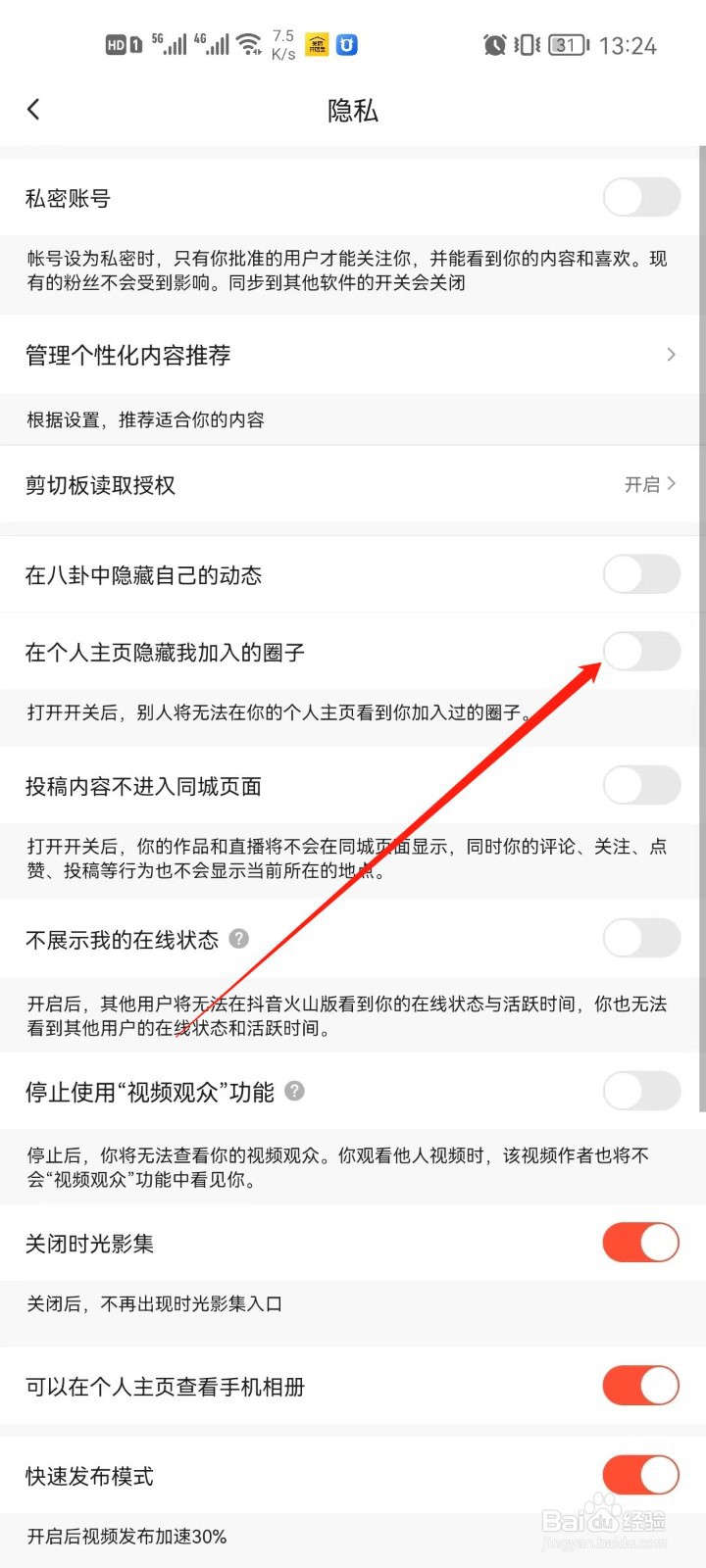 抖音火山版app怎么隐藏加入的圈子