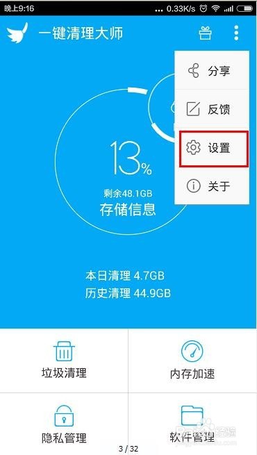 手机清理大师如何设置缓存清理白名单
