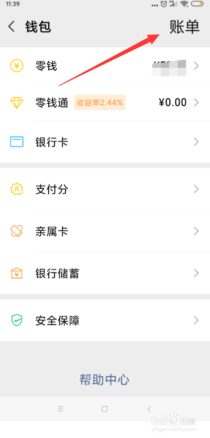 手机微信怎样查询有退款的账单