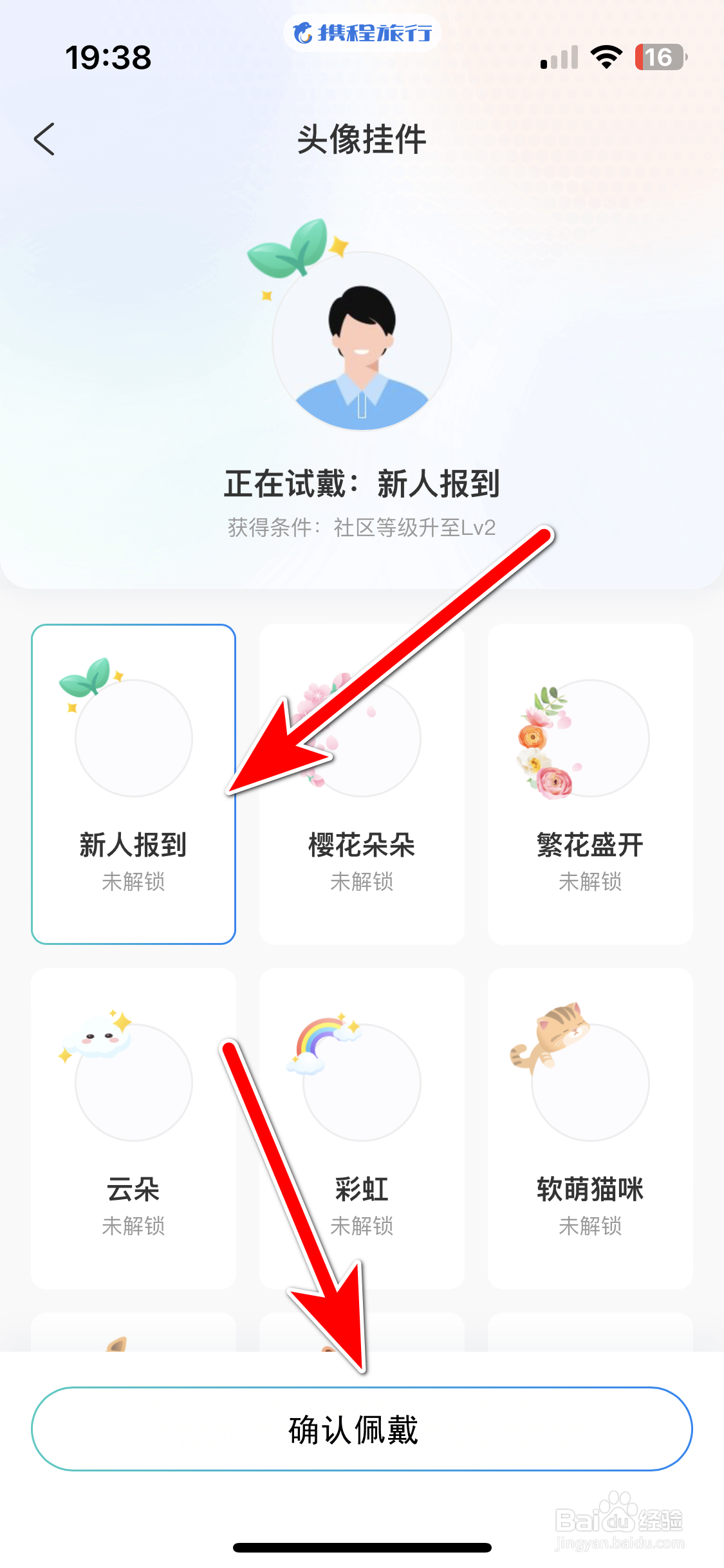 携程旅行如何佩戴头像挂件