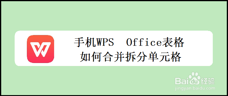 <b>手机WPS Office表格如何合并拆分单元格</b>