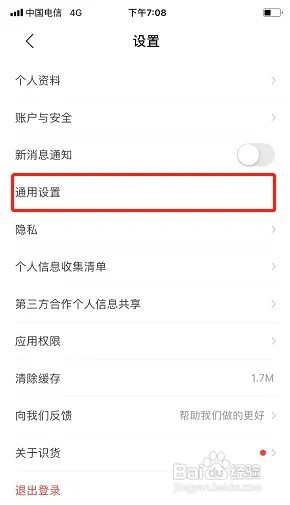 识货如何关闭截图后分享提醒？