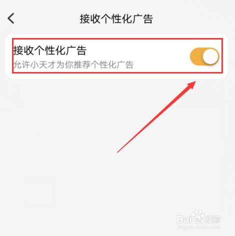 手机小天才手表如取消接收个性广告