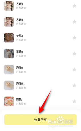 黄油相机怎么恢复滤镜素材