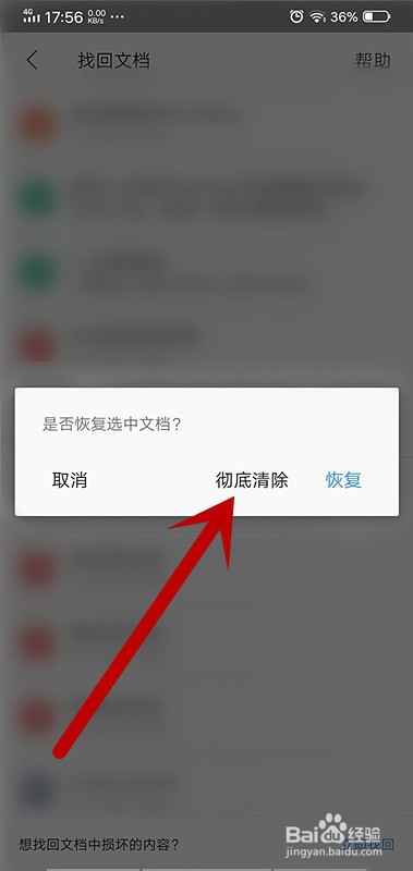 手机WPS怎样彻底清除文档