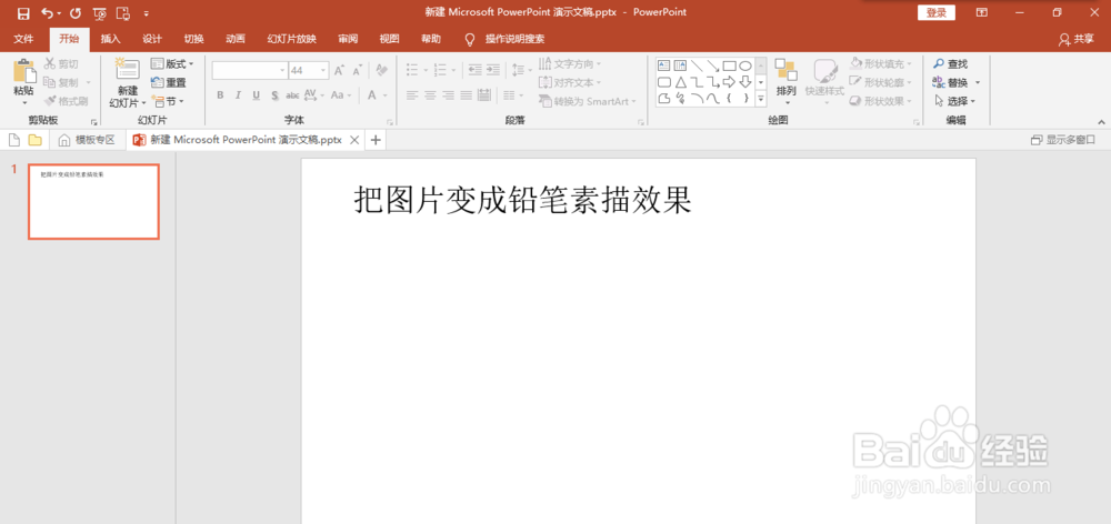 如何在ppt把图片变成铅笔素描效果