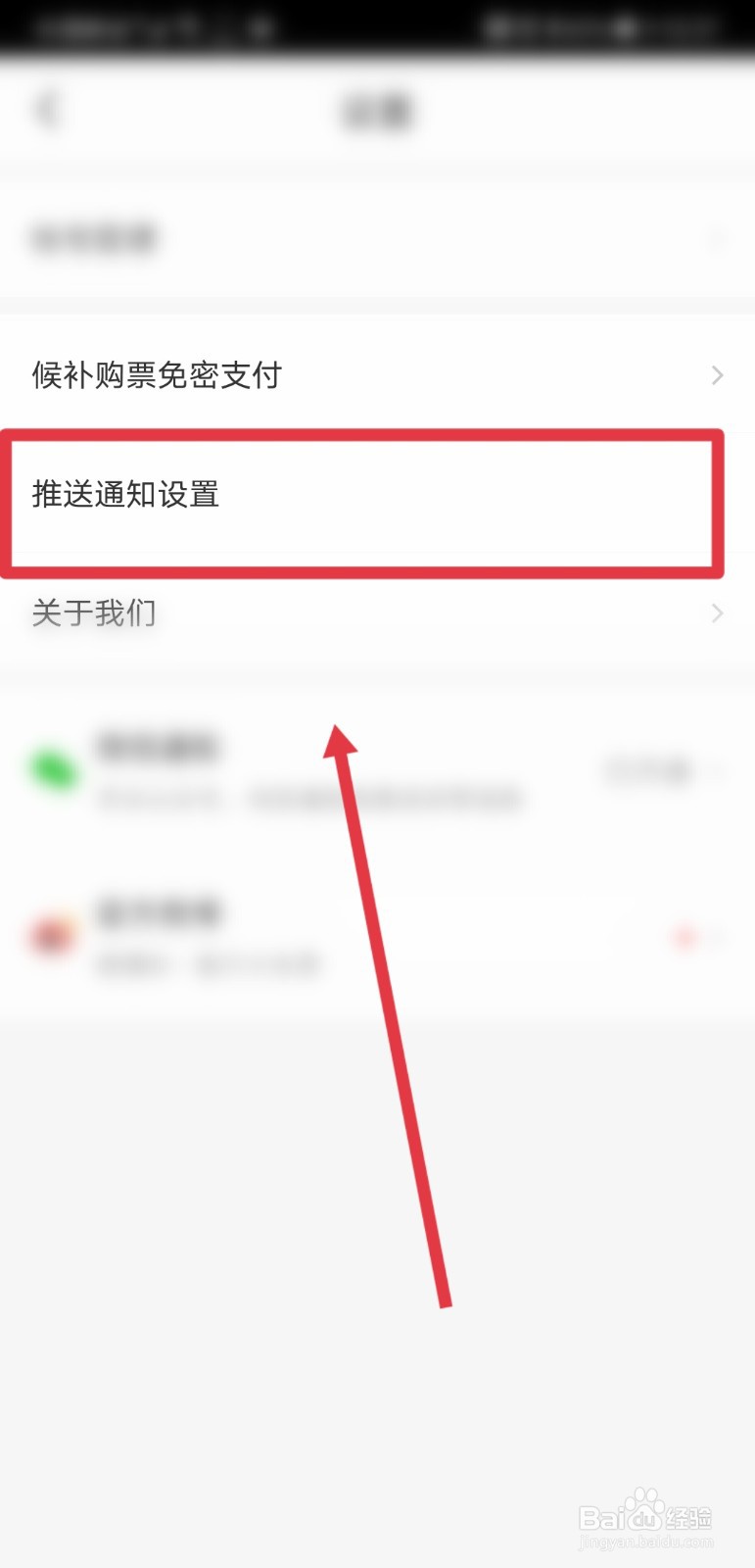 智行火车票怎么关闭优惠活动通知