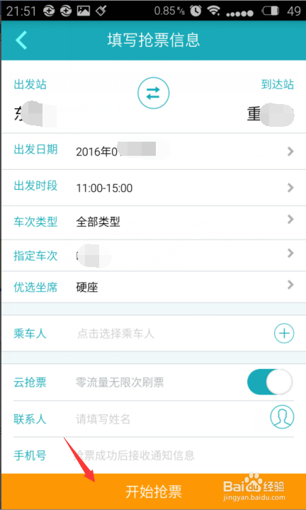 2016春运如何用手机快速抢票