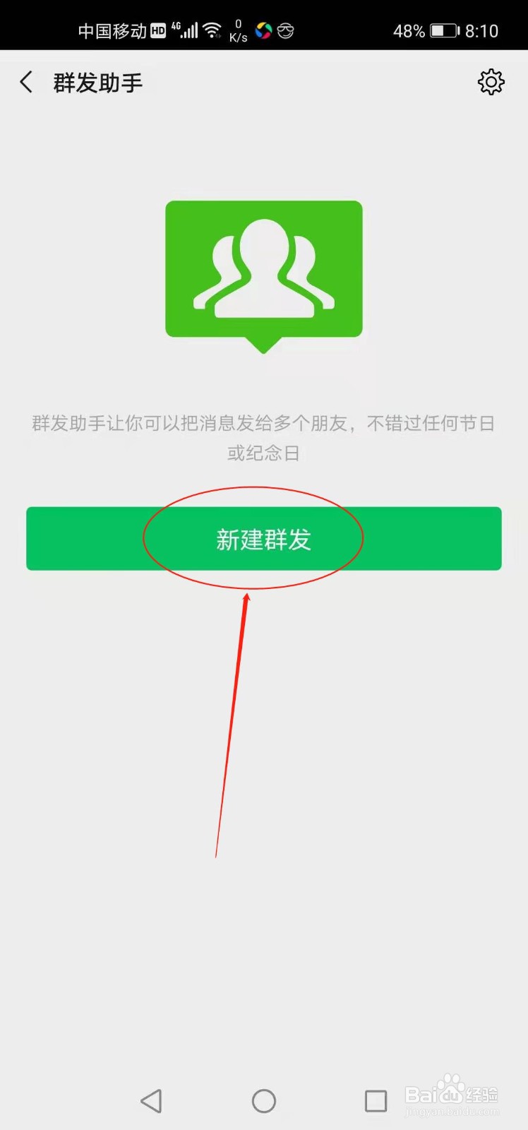 微信如何群发信息