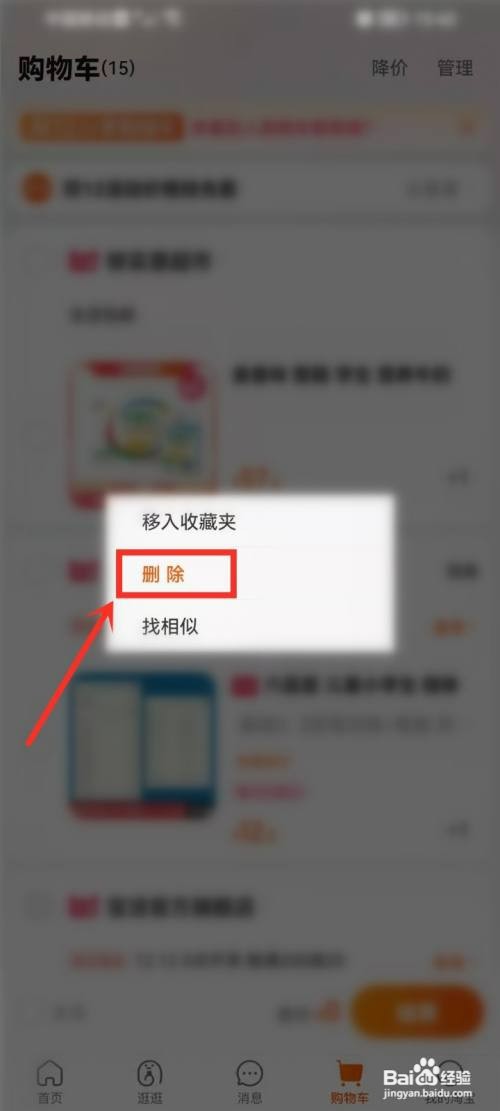 淘宝购物车预售商品怎么才能清除