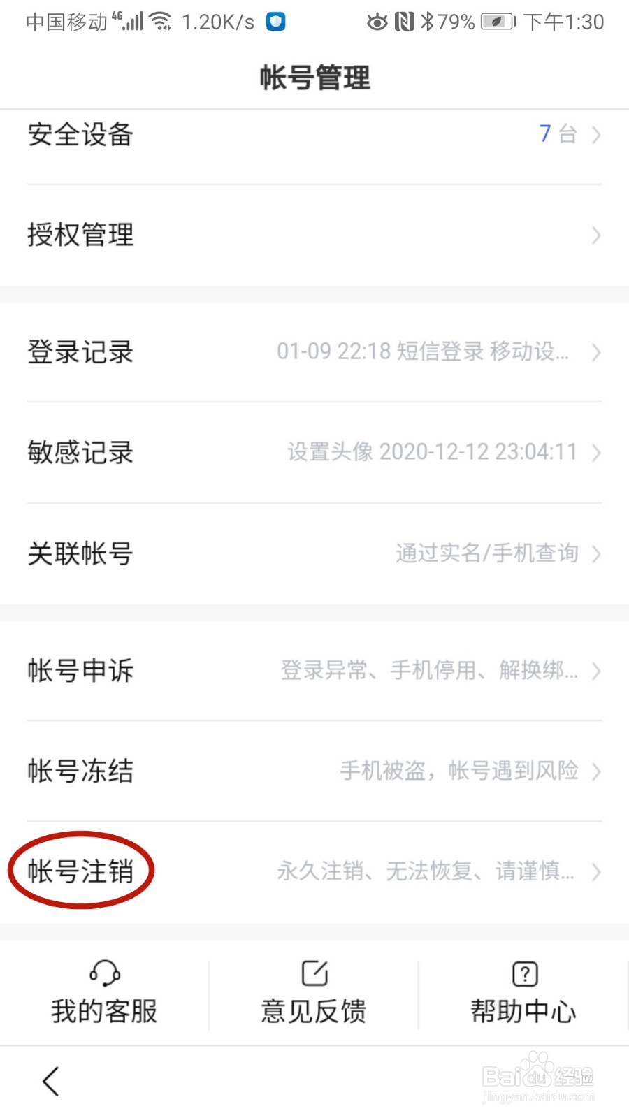 怎样注销百度帐号