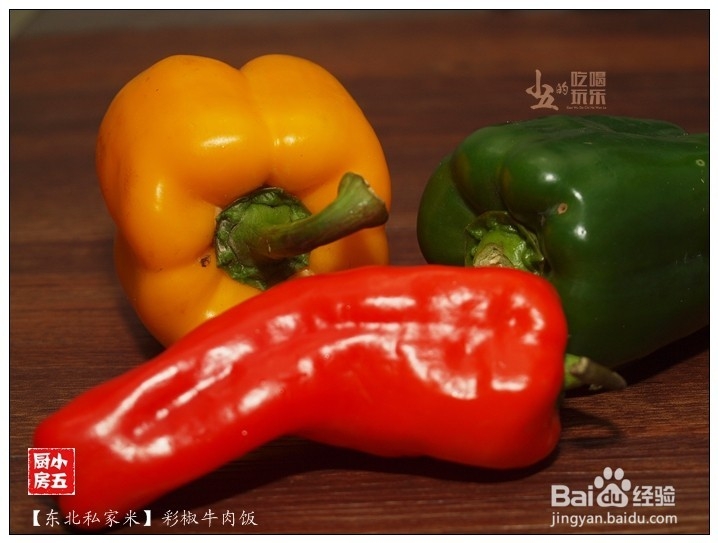 彩椒牛肉饭：好食材，好味道