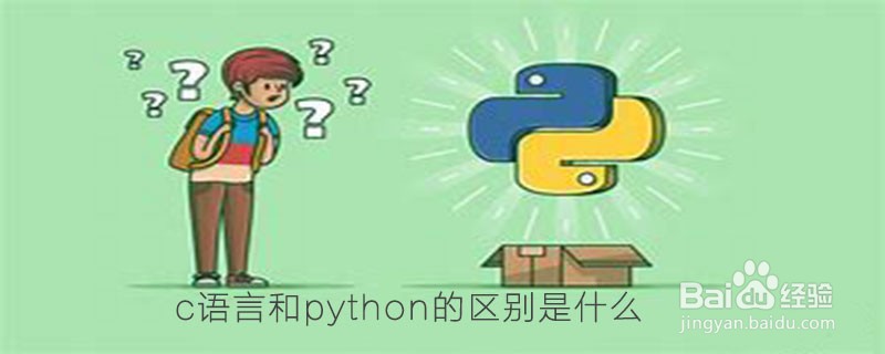 C和python有什么区别