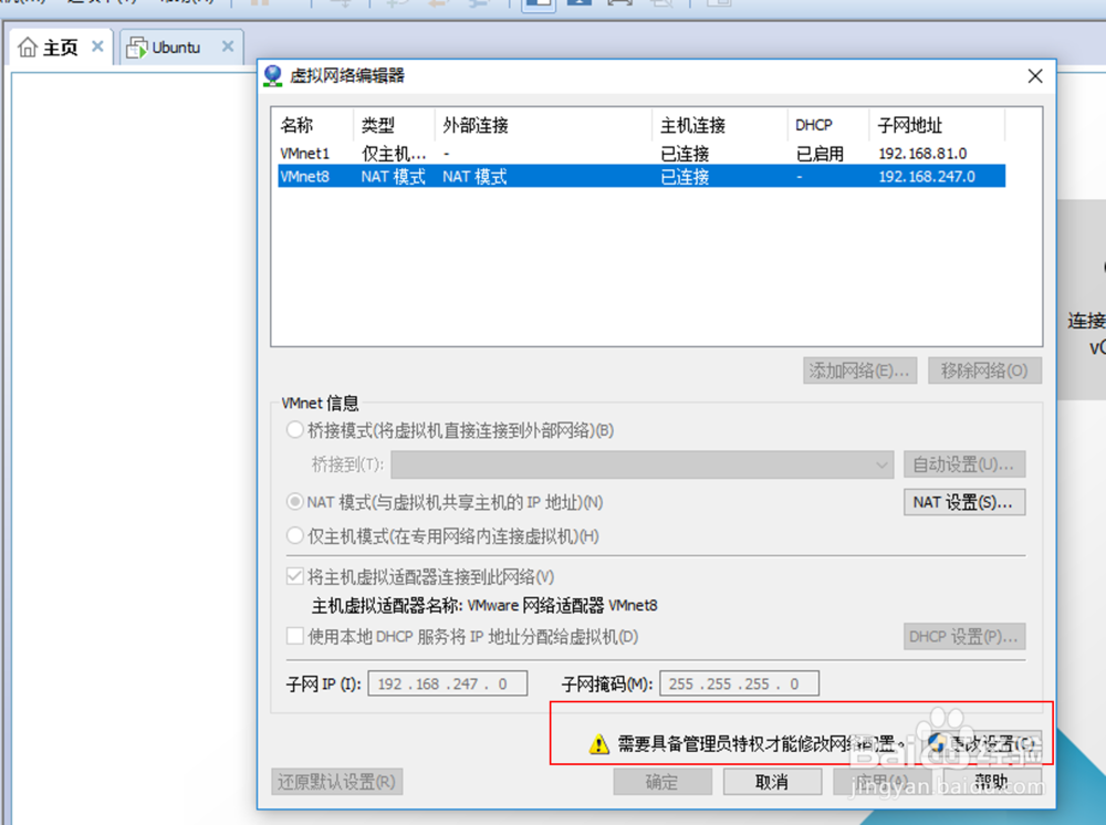 VMware workstation中Ubuntu配置静态ip