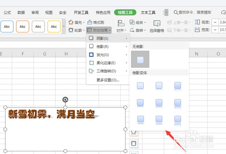 WPS表格中如何给文本框添加倒影效果