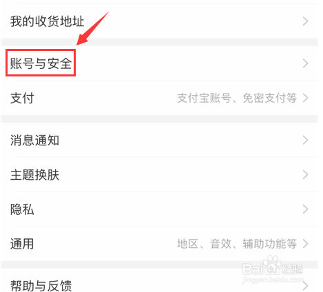 手机淘宝怎样设置内置安全密码