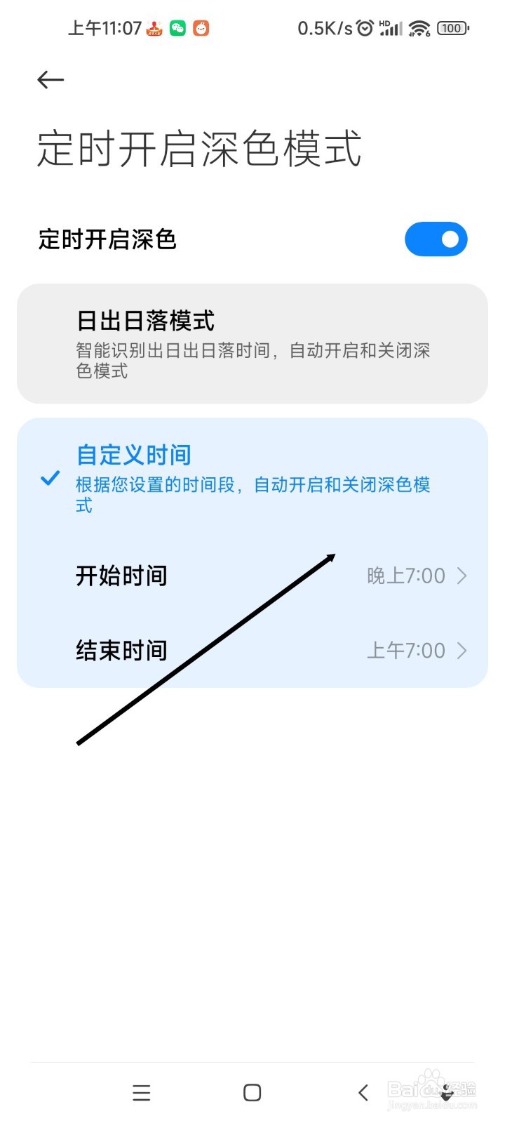 红米手机如何自定义开启深色模式的时间