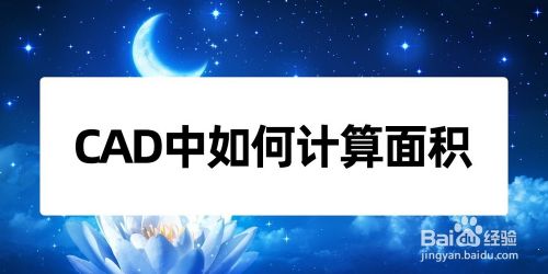CAD中如何计算面积
