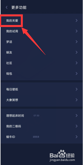 蜗牛睡眠APP怎么添加关爱用户