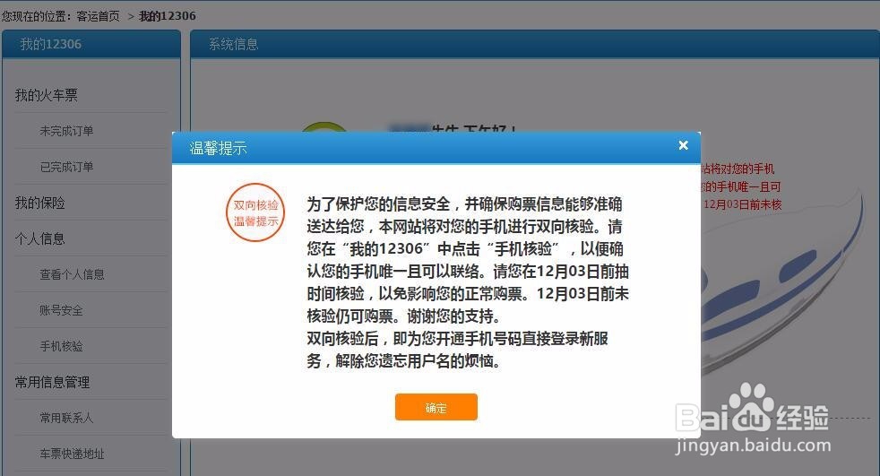 12306如何核验手机号