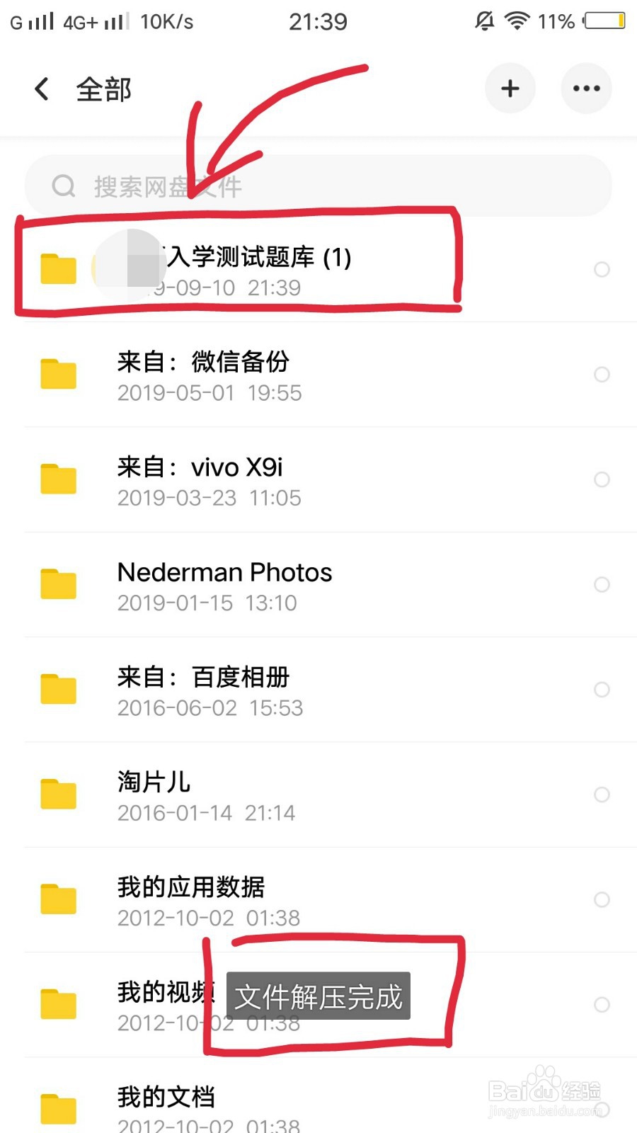 百度网盘怎么解压文件