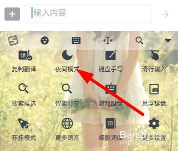 搜狗输入法怎样设置夜间模式