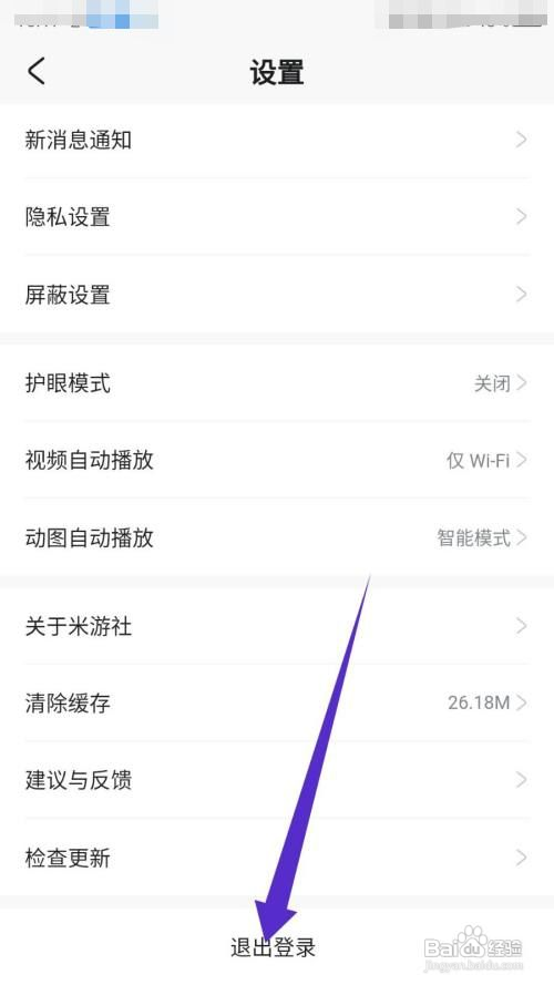 米游社app如何退出登录