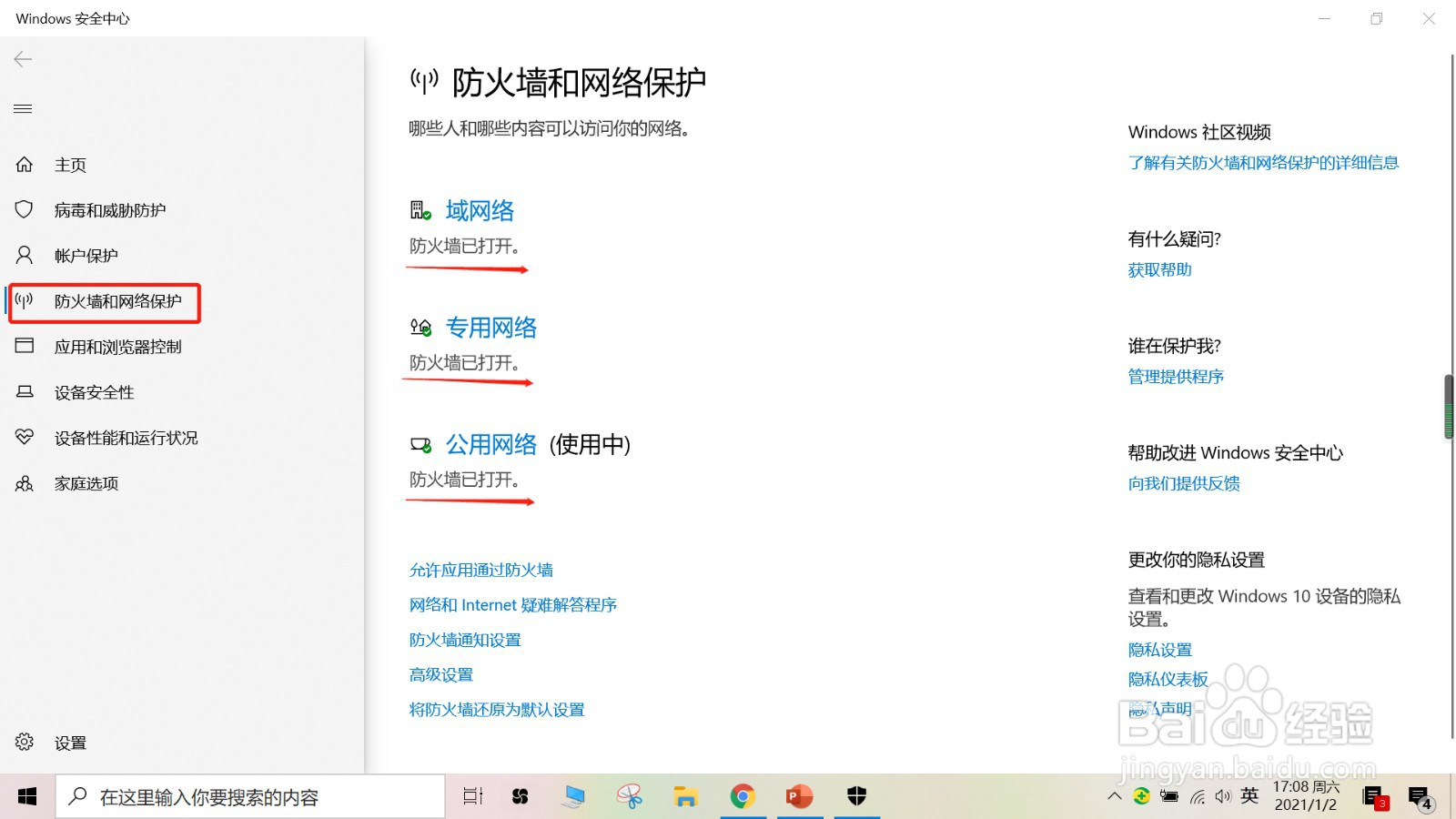 Win 10 如何关闭防火墙