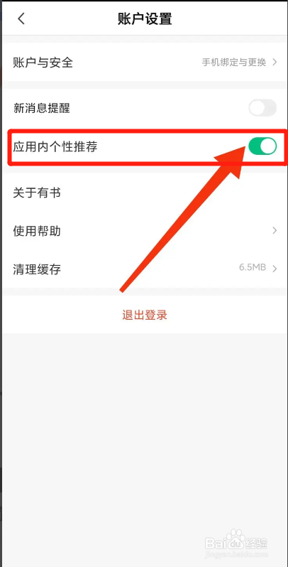有书APP如何开启应用内个性化推荐
