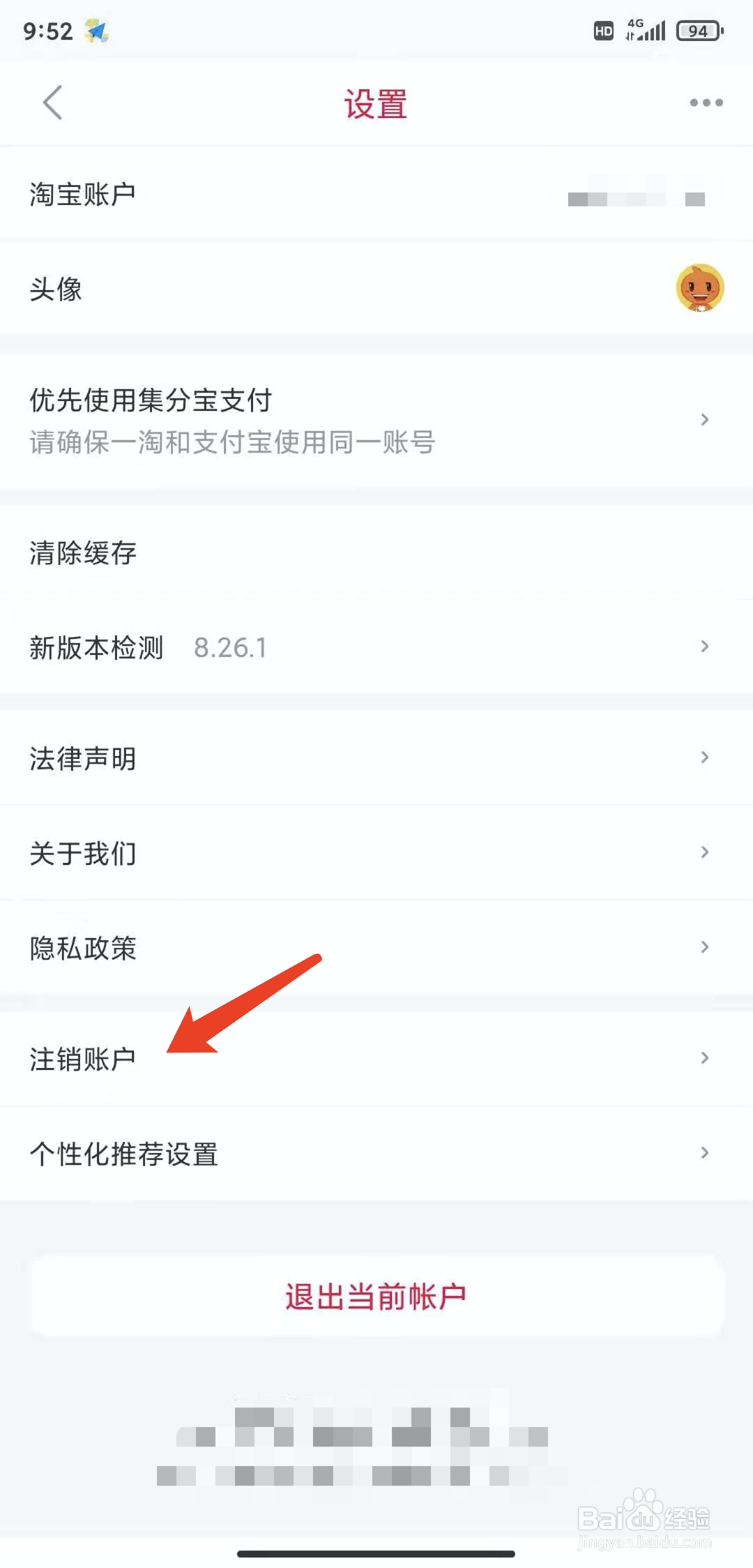 手机一淘app怎样注销账户