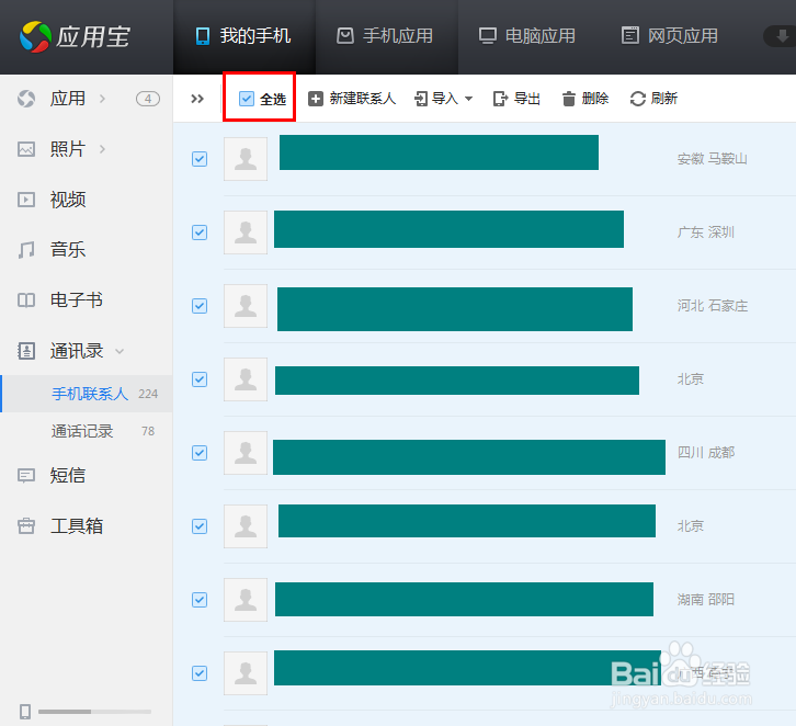 怎样用应用宝备份红米通讯录