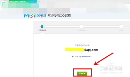 开通QQ邮箱的操作流程