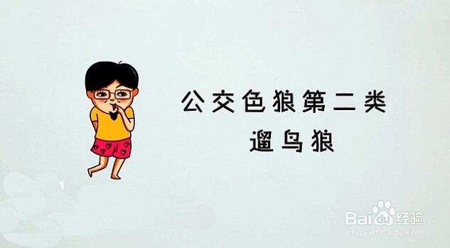 4招教你玩死公交色狼